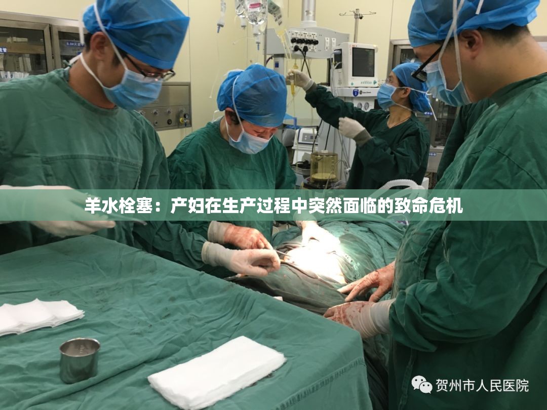羊水栓塞：產(chǎn)婦在生產(chǎn)過(guò)程中突然面臨的致命危機(jī)