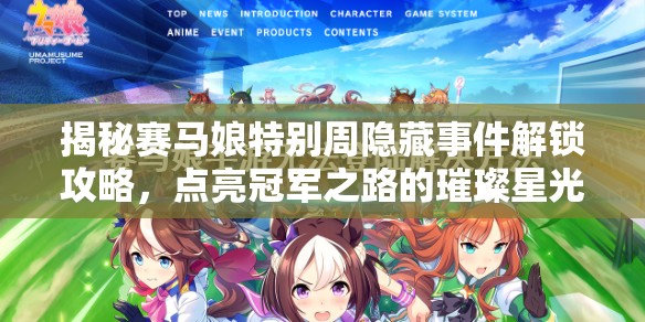 揭秘賽馬娘特別周隱藏事件解鎖攻略，點(diǎn)亮冠軍之路的璀璨星光與奇跡