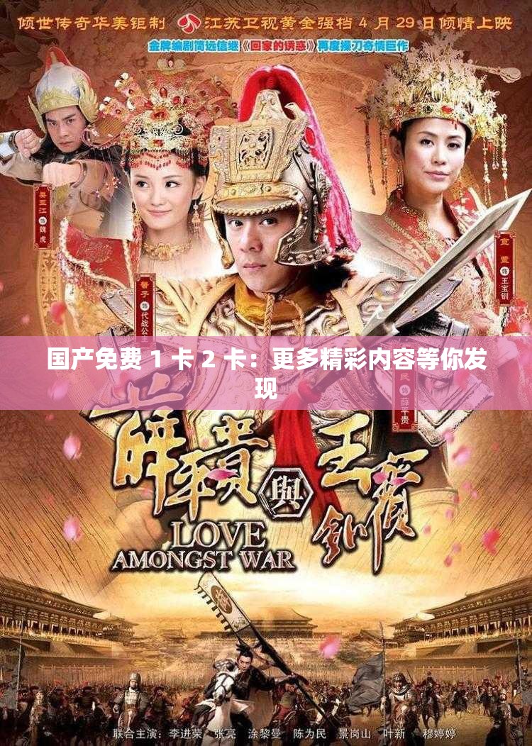 國(guó)產(chǎn)免費(fèi) 1 卡 2 卡：更多精彩內(nèi)容等你發(fā)現(xiàn)