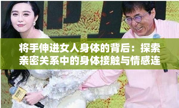 將手伸進(jìn)女人身體的背后：探索親密關(guān)系中的身體接觸與情感連接