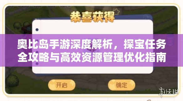 奧比島手游深度解析，探寶任務(wù)全攻略與高效資源管理優(yōu)化指南