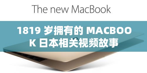 1819 歲擁有的 MACBOOK 日本相關(guān)視頻故事