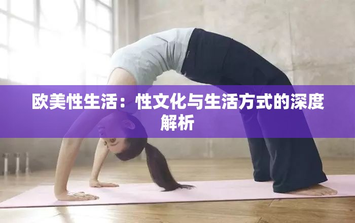 歐美性生活：性文化與生活方式的深度解析