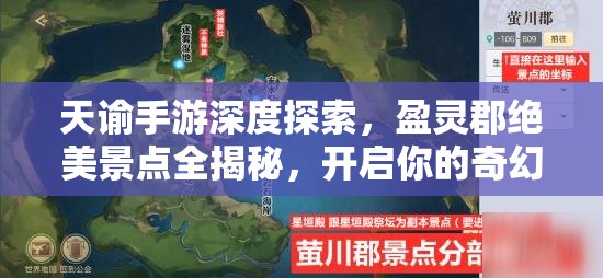 天諭手游深度探索，盈靈郡絕美景點(diǎn)全揭秘，開啟你的奇幻冒險(xiǎn)之旅