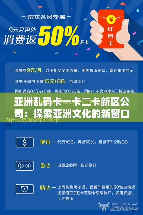 亞洲亂碼卡一卡二卡新區(qū)公司：探索亞洲文化的新窗口