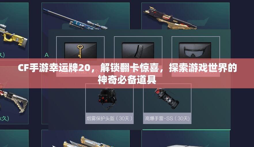 CF手游幸運(yùn)牌20，解鎖翻卡驚喜，探索游戲世界的神奇必備道具