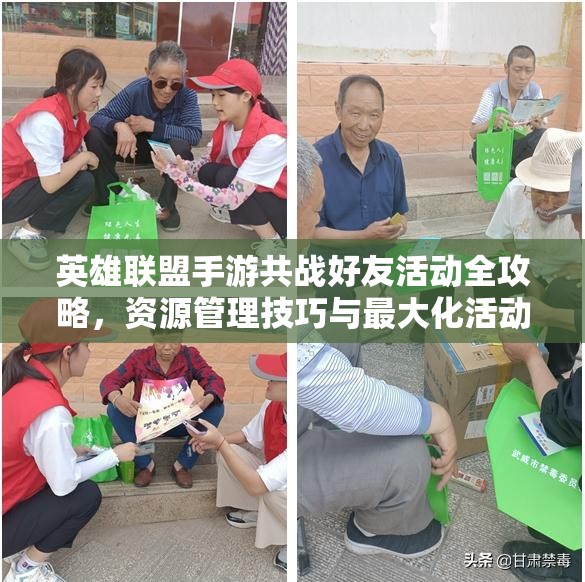 英雄聯(lián)盟手游共戰(zhàn)好友活動(dòng)全攻略，資源管理技巧與最大化活動(dòng)價(jià)值深度解析