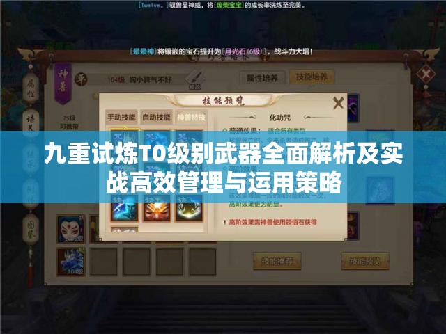 九重試煉T0級(jí)別武器全面解析及實(shí)戰(zhàn)高效管理與運(yùn)用策略
