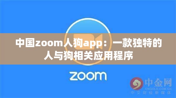 中國(guó)zoom人狗app：一款獨(dú)特的人與狗相關(guān)應(yīng)用程序