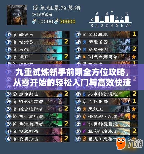 九重試煉新手前期全方位攻略，從零開始的輕松入門與高效快速進(jìn)階指南