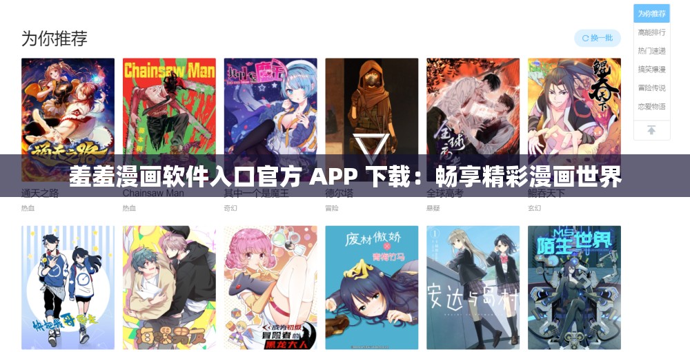 羞羞漫畫軟件入口官方 APP 下載：暢享精彩漫畫世界