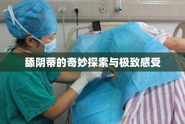 舔陰蒂的奇妙探索與極致感受