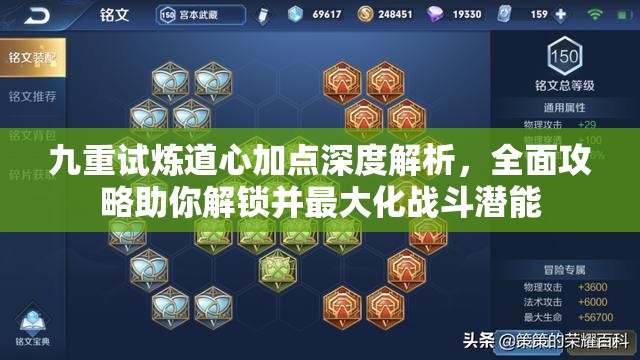 九重試煉道心加點(diǎn)深度解析，全面攻略助你解鎖并最大化戰(zhàn)斗潛能