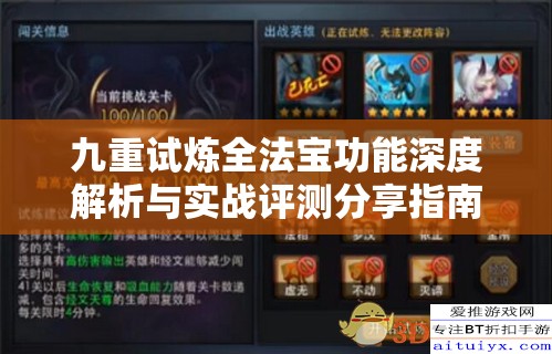 九重試煉全法寶功能深度解析與實(shí)戰(zhàn)評(píng)測(cè)分享指南