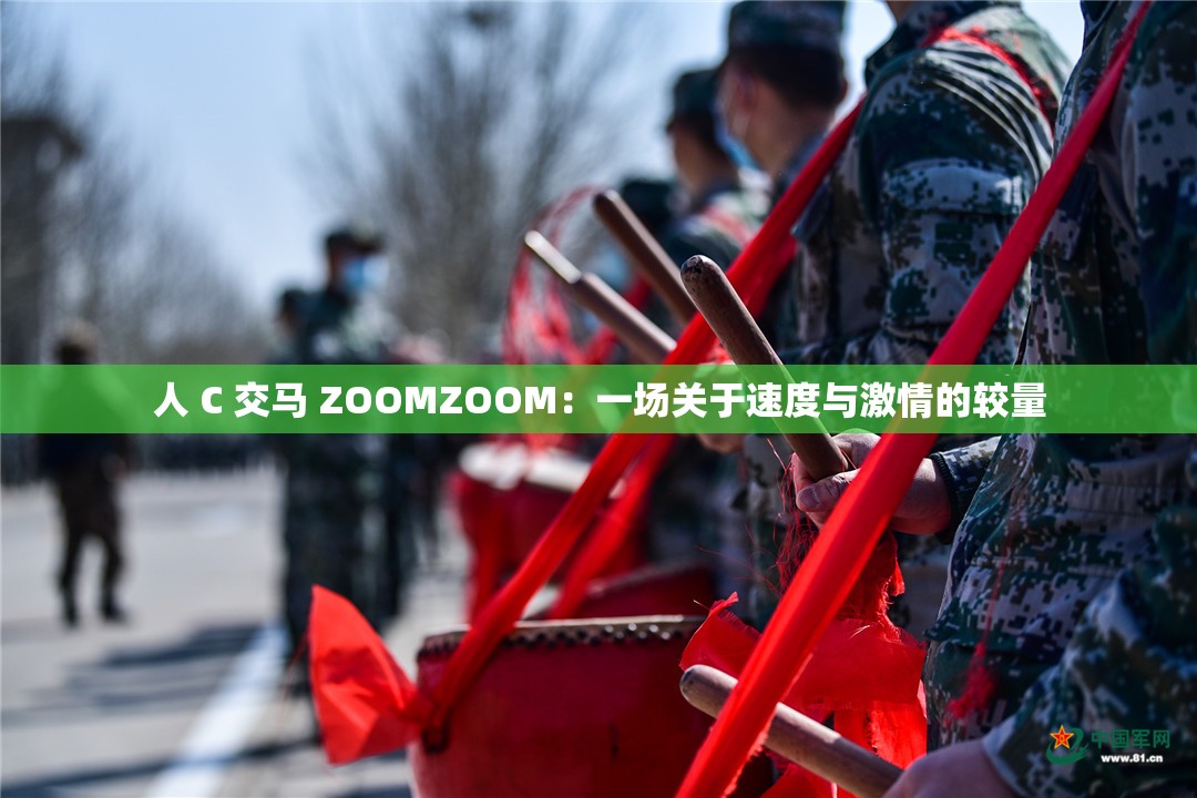 人 C 交馬 ZOOMZOOM：一場(chǎng)關(guān)于速度與激情的較量