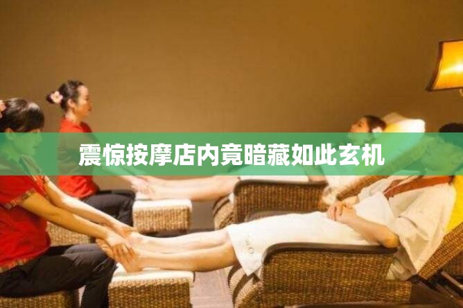 震驚按摩店內(nèi)竟暗藏如此玄機(jī)