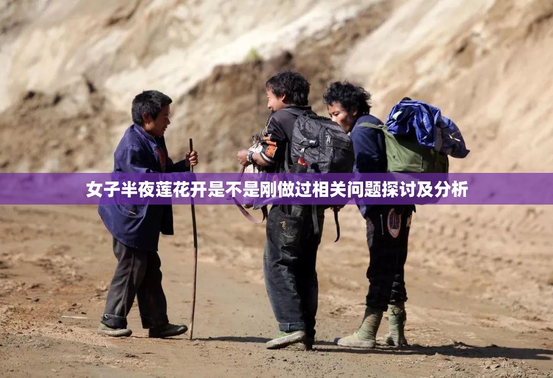 女子半夜蓮花開是不是剛做過相關(guān)問題探討及分析
