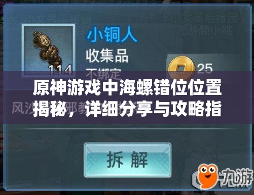 原神游戲中海螺錯位位置揭秘，詳細分享與攻略指南助你輕松找到