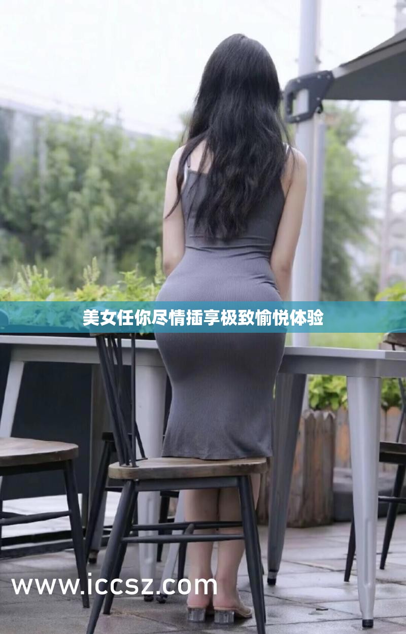 美女任你盡情插享極致愉悅體驗