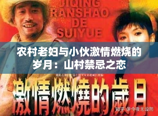 農(nóng)村老婦與小伙激情燃燒的歲月：山村禁忌之戀