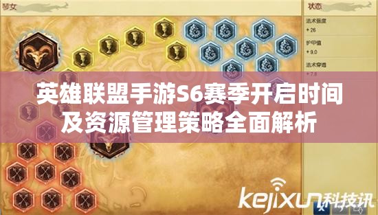 英雄聯(lián)盟手游S6賽季開啟時間及資源管理策略全面解析
