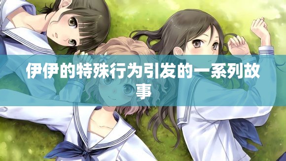 伊伊的特殊行為引發(fā)的一系列故事
