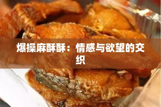 爆操麻酥酥：情感與欲望的交織