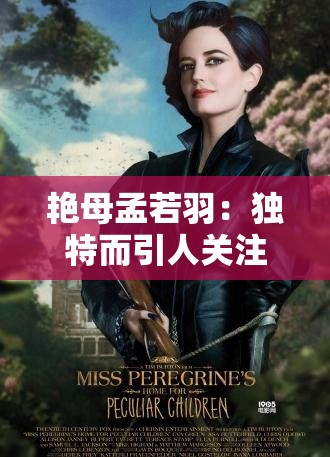 艷母孟若羽：獨特而引人關(guān)注的人物傳奇