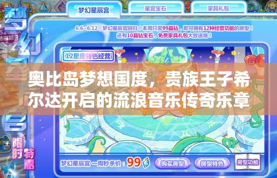 奧比島夢想國度，貴族王子希爾達開啟的流浪音樂傳奇樂章