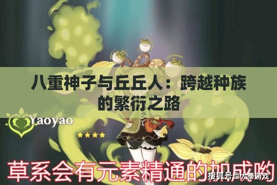 八重神子與丘丘人：跨越種族的繁衍之路