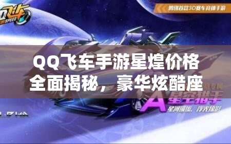 QQ飛車手游星煌價格全面揭秘，豪華炫酷座駕限時開放等你來拿