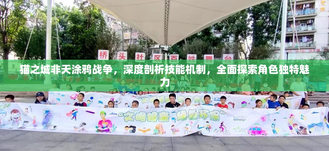 貓之城非天涂鴉戰(zhàn)爭，深度剖析技能機(jī)制，全面探索角色獨(dú)特魅力