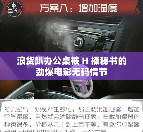 浪貨趴辦公桌被 H 揉秘書的勁爆電影無碼情節(jié)