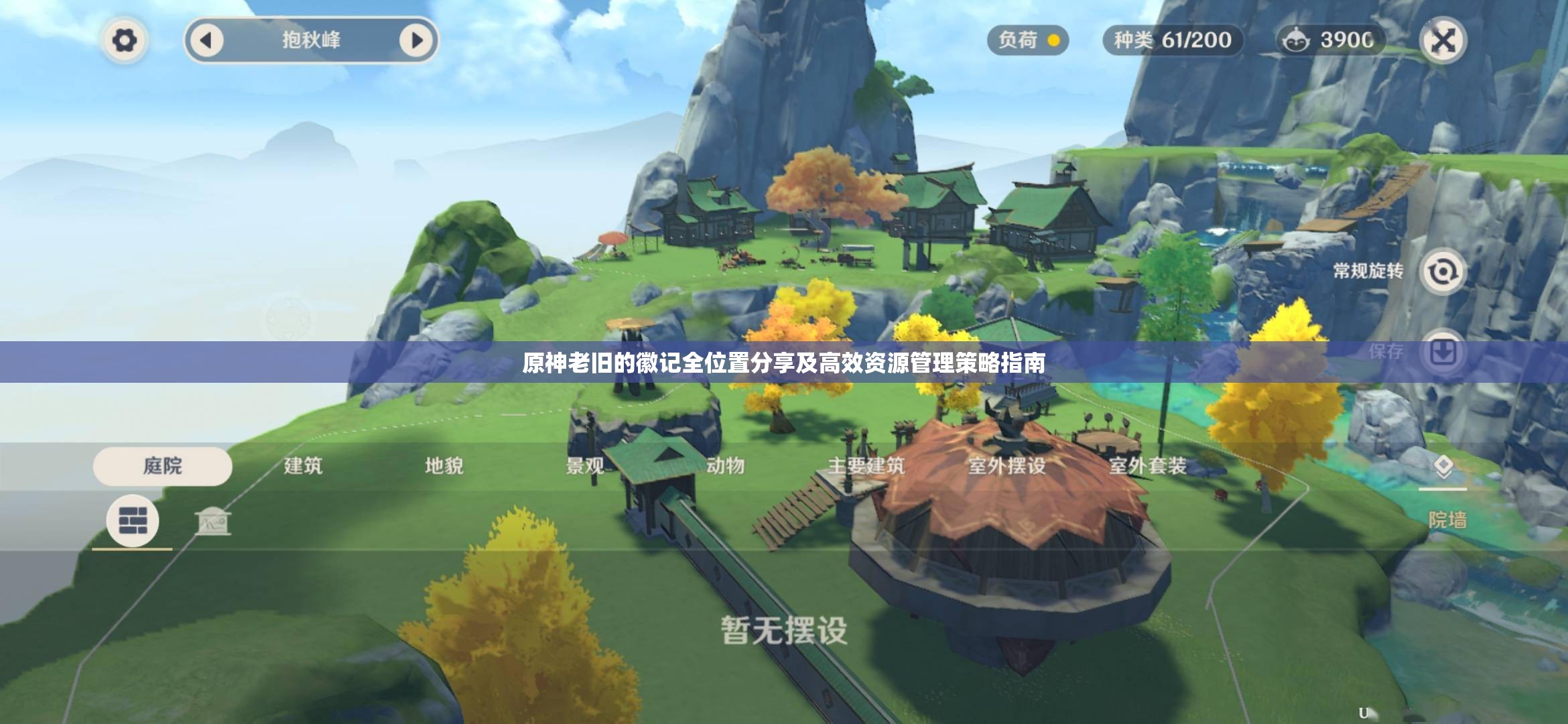原神老舊的徽記全位置分享及高效資源管理策略指南