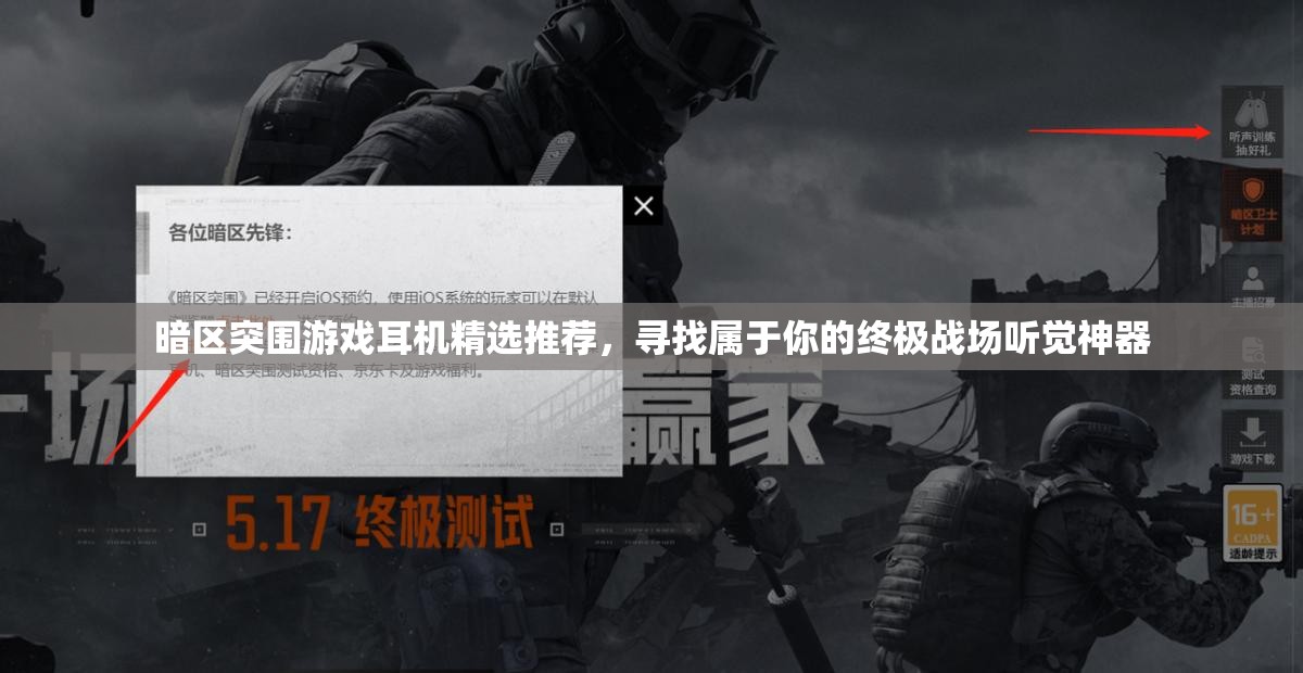 暗區(qū)突圍游戲耳機(jī)精選推薦，尋找屬于你的終極戰(zhàn)場聽覺神器