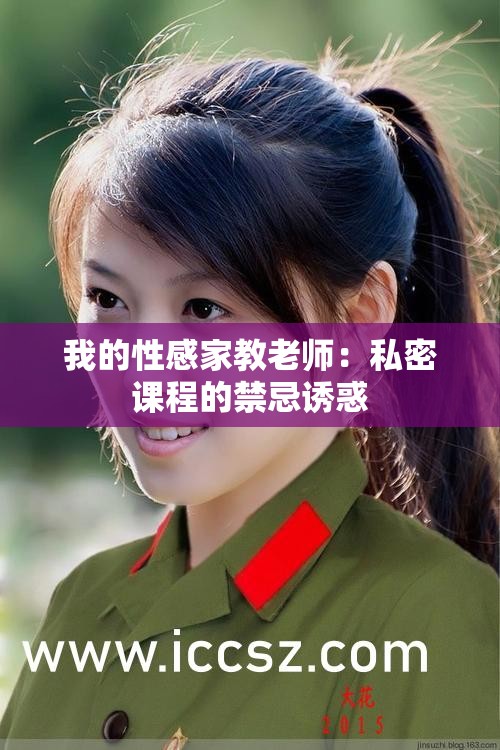 我的性感家教老師：私密課程的禁忌誘惑
