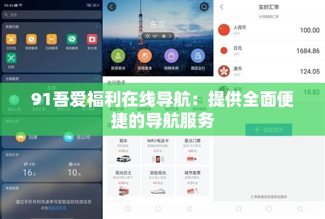 91吾愛福利在線導(dǎo)航：提供全面便捷的導(dǎo)航服務(wù)