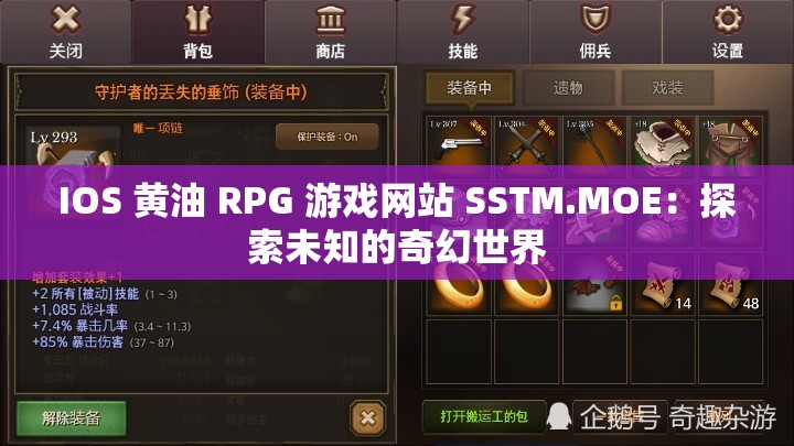 IOS 黃油 RPG 游戲網(wǎng)站 SSTM.MOE：探索未知的奇幻世界