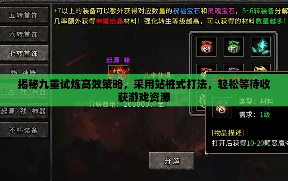 揭秘九重試煉高效策略，采用站樁式打法，輕松等待收獲游戲資源