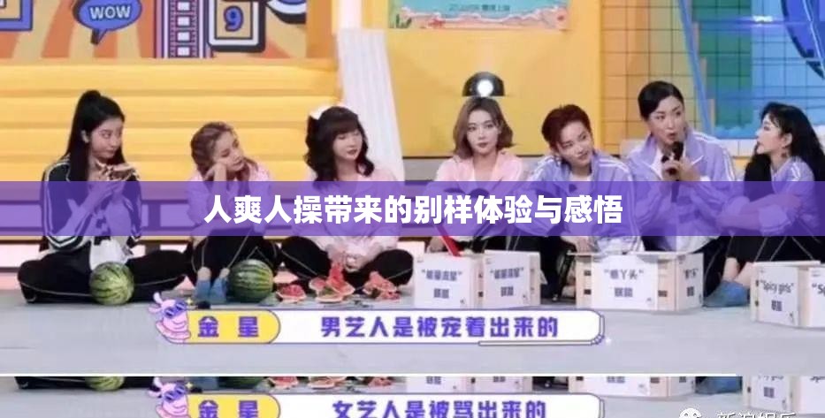 人爽人操帶來的別樣體驗(yàn)與感悟