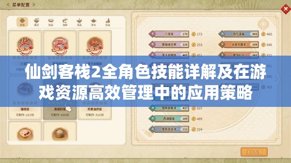仙劍客棧2全角色技能詳解及在游戲資源高效管理中的應用策略