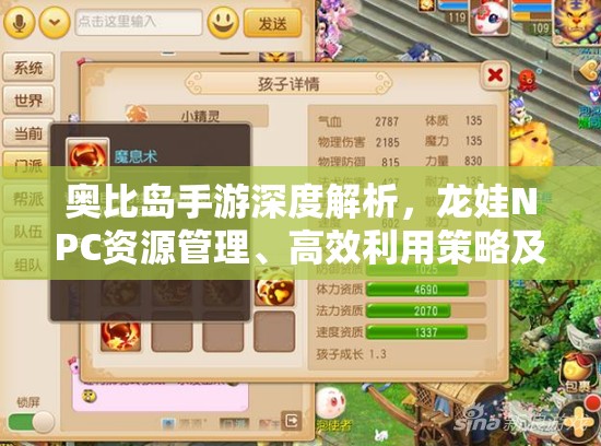 奧比島手游深度解析，龍娃NPC資源管理、高效利用策略及價值最大化指南