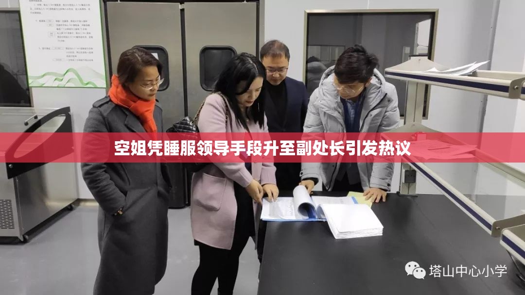 空姐憑睡服領導手段升至副處長引發(fā)熱議