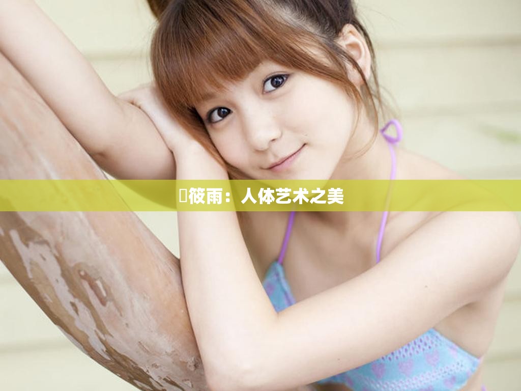 張筱雨：人體藝術之美