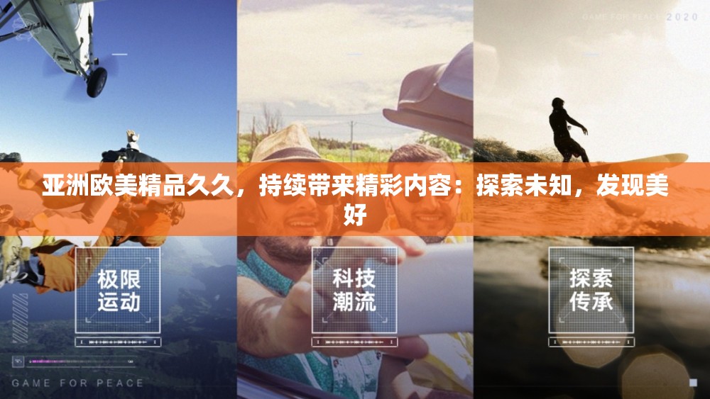 亞洲歐美精品久久，持續(xù)帶來精彩內容：探索未知，發(fā)現(xiàn)美好