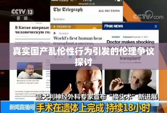 真實國產(chǎn)亂倫性行為引發(fā)的倫理爭議探討