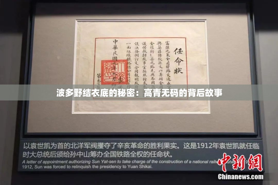 波多野結衣底的秘密：高青無碼的背后故事