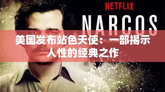 美國發(fā)布站色天使：一部揭示人性的經(jīng)典之作