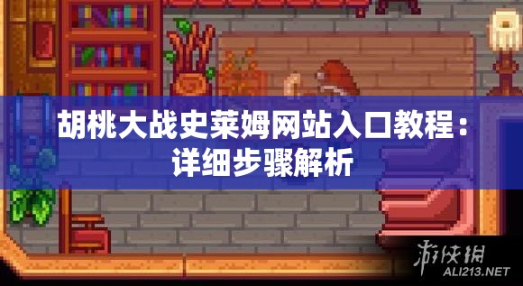 胡桃大戰(zhàn)史萊姆網(wǎng)站入口教程：詳細步驟解析