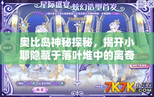 奧比島神秘探秘，揭開小耶隱藏于落葉堆中的離奇謎團(tuán)